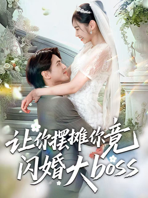 让你摆摊你竟闪婚大boss短剧（83集都市短剧完整版免费看）
