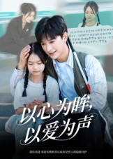 以心为眸，以爱为声&何处闻衷声短剧（60集爱情短剧全集免费观看）