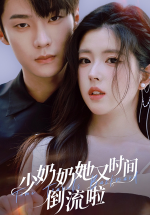 少奶奶她又时间倒流啦短剧（72集奇幻短剧高清视频免费看）
