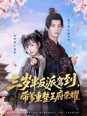 三岁半反派驾到，带爹重整王府荣耀短剧（73集古风逆袭短剧免费看全集）