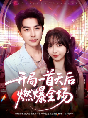 开局一首天后燃爆全场短剧（86集音乐短剧高清全集在线观看）