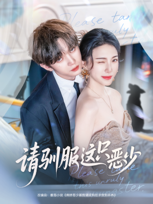 请驯服这只恶少短剧（71集校园甜宠短剧免费看全集）