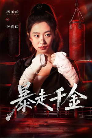 暴走千金短剧（51集豪门逆袭短剧免费看全集）