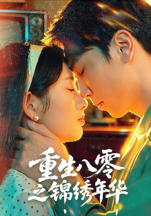 重生八零之锦绣年华短剧（80集年代短剧在线观看无广告）