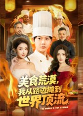 美食荒漠：我从路边摊到世界顶流短剧（81集励志短剧在线观看完整版）