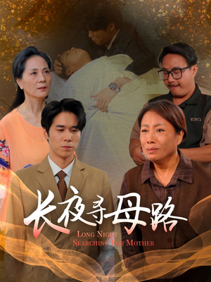 长夜寻母路短剧（61集亲情短剧高清全集免费看）
