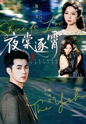 夜棠逐霄短剧（74集仙侠短剧全集免费在线看）