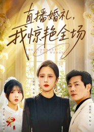 直播婚礼，我惊艳全场短剧（40集情感短剧完整版免费看）