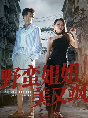 野蛮姐姐美又飒短剧（72集都市短剧完整版免费追）