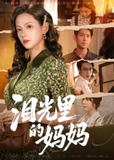 泪光里的妈妈短剧（55集温情短剧免费畅享全集）