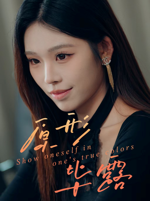 原形毕露短剧（30集犯罪短剧在线观看无广告）