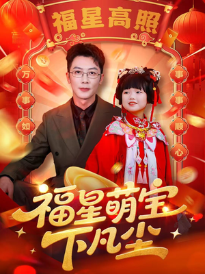 福星萌宝下凡尘短剧（59集暖心短剧在线免费观看）