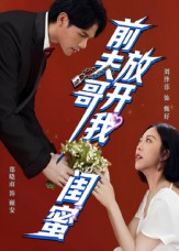 前夫哥，放开我闺蜜短剧（60集情感短剧高清全集免费看）