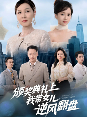 颁奖典礼上，我带女儿逆风翻盘短剧（61集奋斗短剧在线看全集无卡顿）