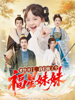 爹快开门我们偷了个福星妹妹短剧（80集亲情喜剧短剧在线看全集）