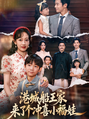 港城船王家来了个冲喜小福娃短剧（67集豪门短剧高清无删减在线看）