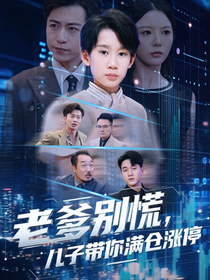 老爹别慌儿子带你满仓涨停短剧（60集商战短剧高清完整版免费看）