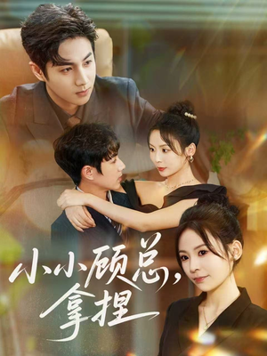 小小顾总拿捏短剧（82集都市商战短剧全集免费观）