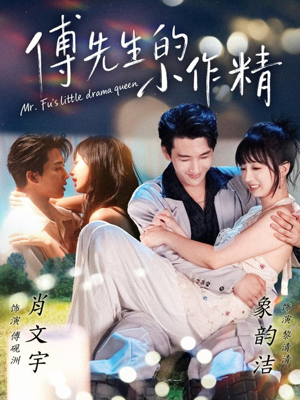 傅先生的小作精短剧（71集都市甜宠短剧高清全集免费看）