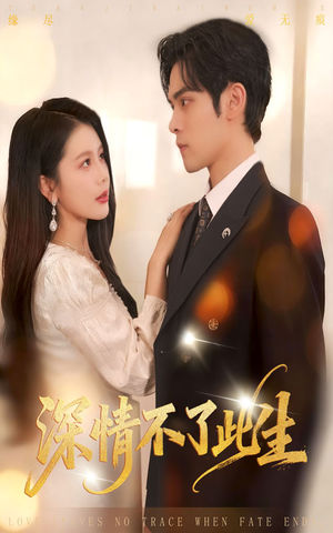 深情不了此生短剧（60集情感短剧在线观看无广告）