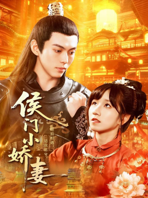 侯门小娇妻短剧（104集宫廷短剧高清在线看）