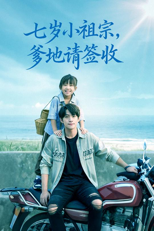 七岁小祖宗爹地请签收短剧（61集家庭短剧在线观看无广告）