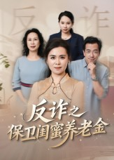 反诈之保卫闺蜜养老金短剧（41集反诈短剧完整剧情免费看）