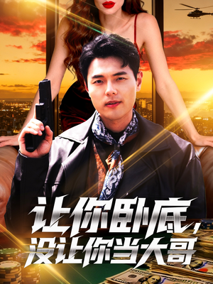 让你卧底，没让你当大哥短剧（80集警匪动作短剧全集免费观）