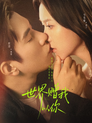 世界赠我以你短剧（64集温馨短剧高清全集在线看）