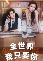 全世界我只要你短剧（65集浪漫短剧完整版免费看）