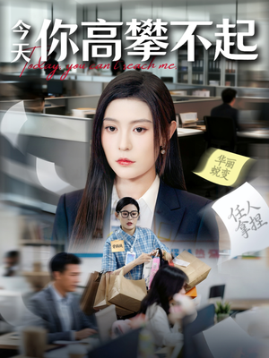 今天你高攀不起短剧（68集情感逆袭短剧免费高清看）