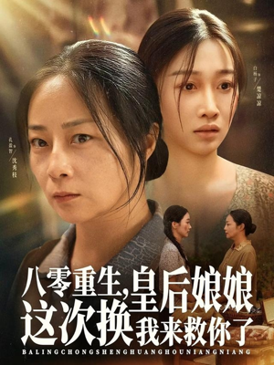 八零重生，皇后娘娘这次换我来救你了短剧（78集重生穿越短剧免费观看全集）