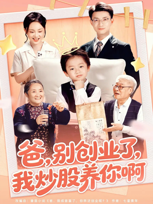 爸别创业了我炒股养你啊短剧（70集家庭短剧在线免费看全集）