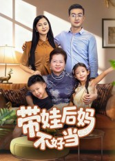 带娃后妈不好当短剧（50集都市家庭短剧全集免费在线看）