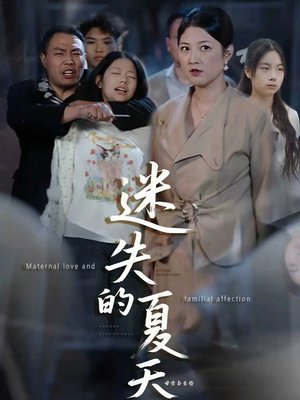 迷失的夏天短剧（50集校园青春短剧完整版免费看）