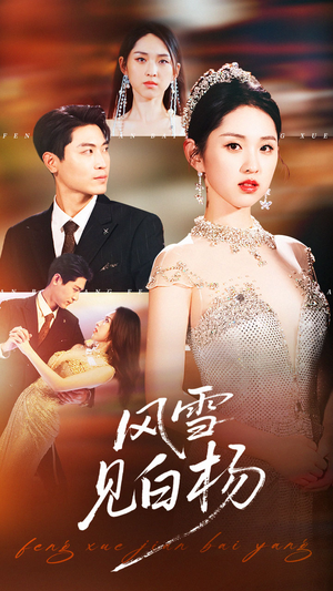 风雪见白杨短剧（93集热血短剧在线免费看完整版）