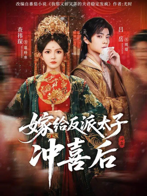 嫁给反派太子冲喜后短剧（64集爱情短剧高清在线免费看）