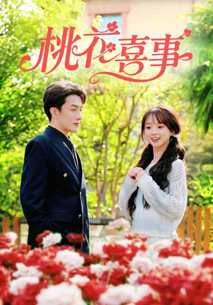 桃花喜事短剧（63集古装爱情短剧在线免费看）