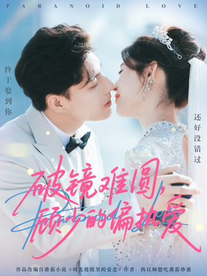 破镜难圆，顾少的偏执爱短剧（81集都市情感短剧在线免费全集看）