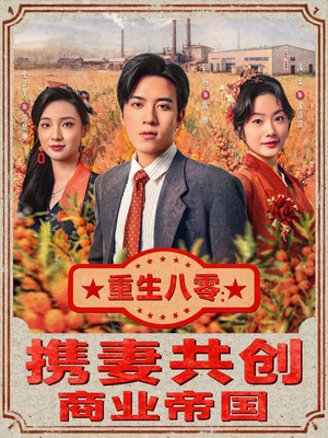 重生八零：携妻共创商业帝国短剧（80集重生短剧高清全集免费看）