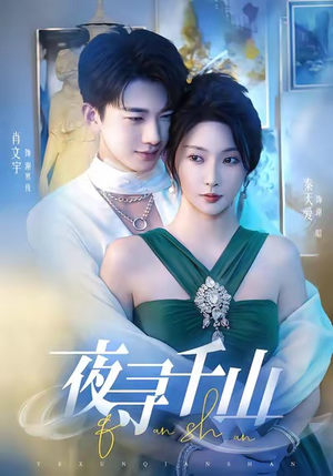 夜巡千山短剧（60集神话短剧高清全集在线看）