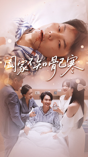 阖家不知骨已寒短剧（34集情感短剧免费看全集）