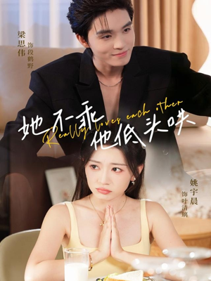 她不乖，他低头哄短剧（71集都市爱情短剧高清在线看）