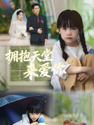 拥抱天堂来爱你短剧（60集情感短剧全集高清在线看）