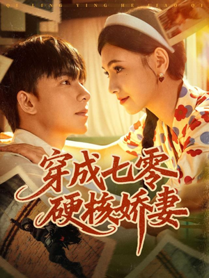 穿成七零硬核娇妻短剧（80集年代短剧高清在线免费看）