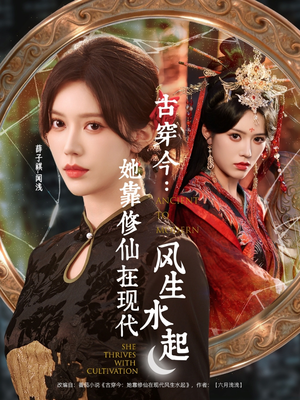 古穿今：她靠修仙在现代风生水起短剧（65集穿越修仙短剧免费看完整版）