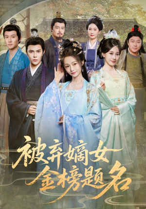 被弃嫡女金榜题名短剧（70集古装逆袭短剧高清在线看）