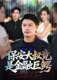 保安大叔竟是金融巨鳄短剧（75集都市逆袭短剧高清免费看全集）