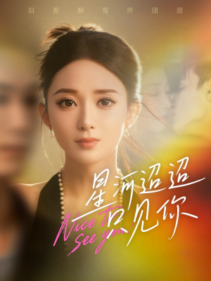 星河迢迢只见你短剧（79集爱情短剧全集在线看不停）