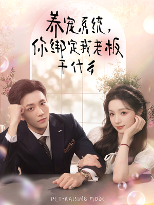 养宠系统，你绑定我老板干什么短剧（80集奇幻短剧全集在线高清看）